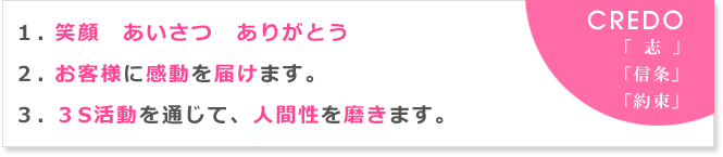 ◆	ヴィオーラクレド　( 志　信条　約束 )　