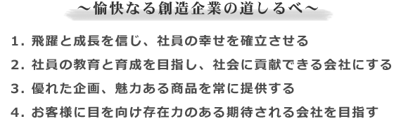 ～ 愉快なる創造企業の道しるべ