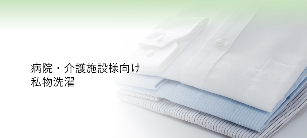 病院・介護施設様向け 私物洗濯