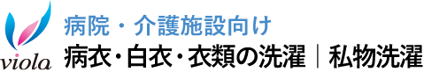 病院・介護施設向け　レンタルタオル・私物洗濯｜株式会社ヴィオーラ