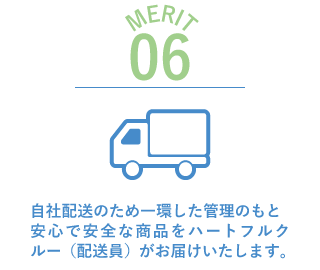 導入のメリット06　自社配送のため一環した管理のもと
安心で安全な商品をハートフルクルー（配送員）がお届けいたします。