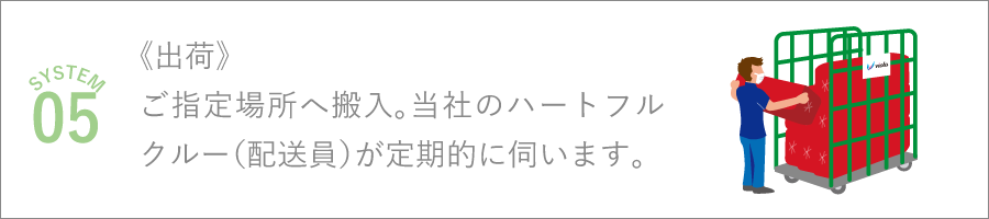 《たたみ・包装》
乾燥後はお一人様分ずつ個別に丁寧にたたみ梱包いたします。